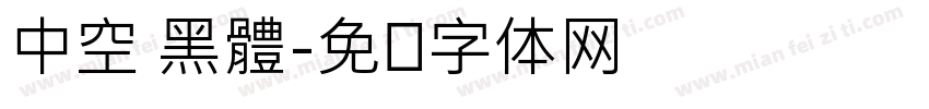 中空 黑體字体转换